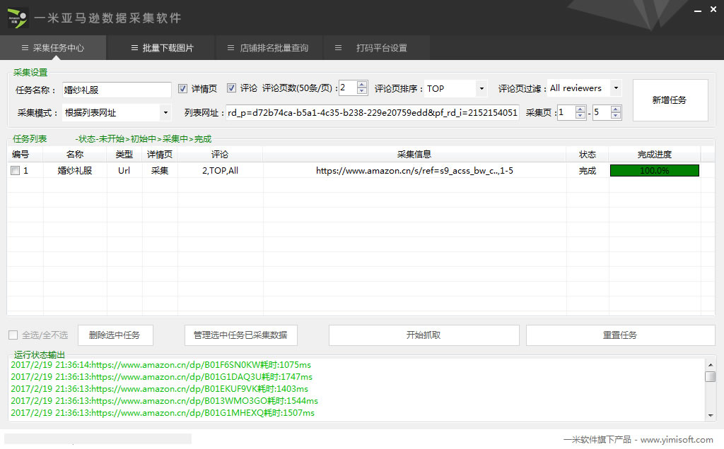 亚马逊数据采集软件