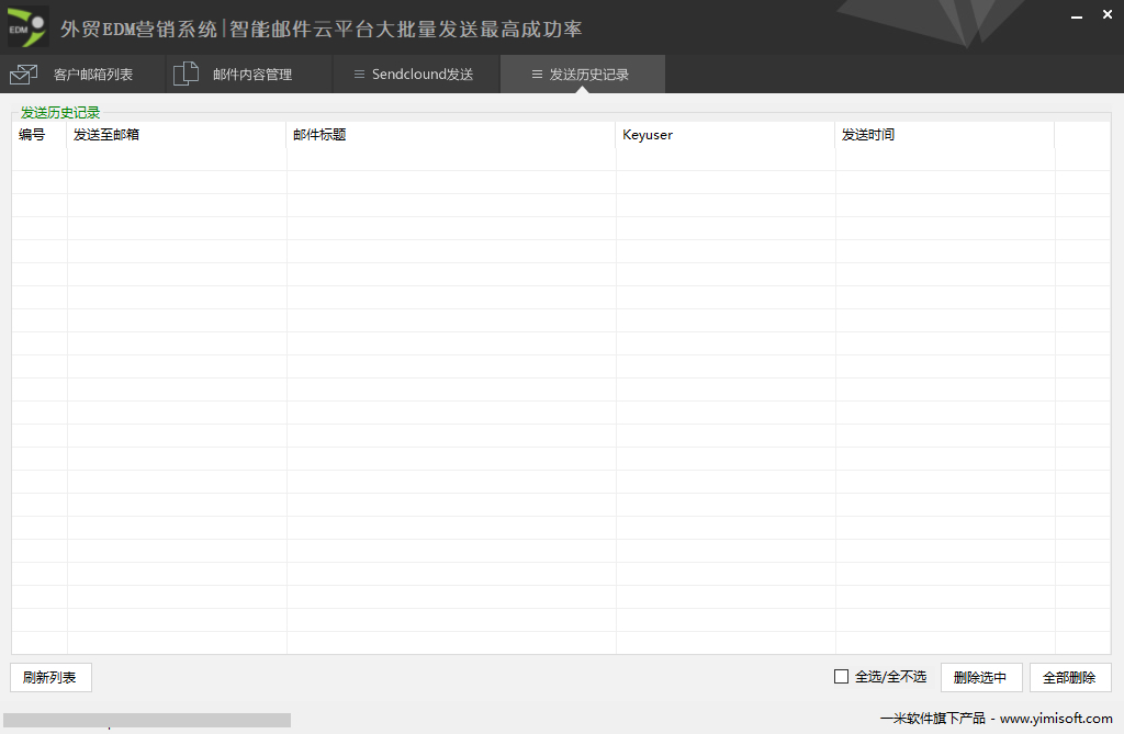 邮件群发送历史记录