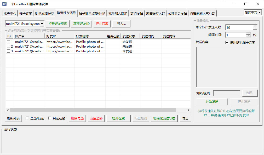 批量抓取添加好友